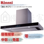 0983375500☆來電特價☆林內牌倒T式4D直吸排油煙機RH-9171不銹鋼90公分玻璃觸控☆林內抽油煙機-優雅居家生活館