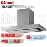 0983375500☆來電特價☆林內牌排油煙機90公分歐化倒T式排油煙機導流板設計RH-9390☆林內牌油煙機-優雅居家生活館