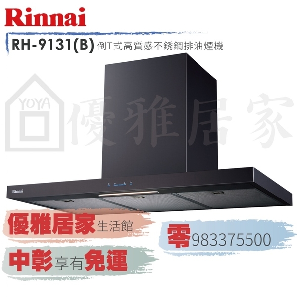 0983375500☆來電特價☆Rinnai排油煙機 林內牌除油煙機RH-1231(B)倒T歐化排油煙機120cm