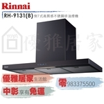 0983375500☆來電特價☆Rinnai排油煙機 林內牌除油煙機RH-1231(B)倒T歐化排油煙機120cm-優雅居家生活館