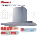 0983375500☆來電特價☆Rinnai 林內牌除油煙機RH-1231☆120公分倒T式高質感不鏽鋼觸控☆林內牌油機-優雅居家生活館