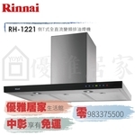 0983375500☆來電特價☆Rinnai 林內牌除油煙機 RH-1221全直流變頻120公分玻璃觸控倒T式排油煙機-優雅居家生活館
