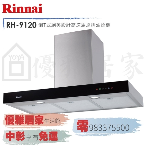 098337550☆來電特價☆Rinnai 林內RH-9120林內牌90cm倒T型排煙機高速馬達☆林內牌除油煙機