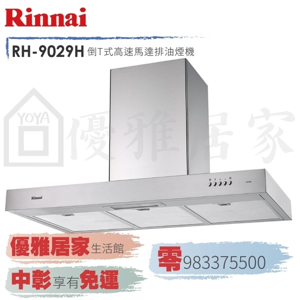 0983375500林內牌抽油煙機☆RH-1229H☆120公分不鏽鋼倒T式排油煙機高速馬達☆台中除油煙機、彰化除油煙機