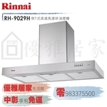 0983375500林內牌抽油煙機☆RH-1229H☆120公分不鏽鋼倒T式排油煙機高速馬達☆台中除油煙機、彰化除油煙機-優雅居家生活館