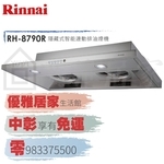 0983375500☆來電特價☆林內牌吸油煙機RH-9790R不銹鋼90cm隱藏式排油煙機智能連動☆台中油煙機-優雅居家生活館
