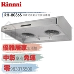 0983375500☆來電特價☆Rinnai 林內牌RH-8036S蒸氣水洗排油煙機除油大師蒸速洗80公分 林內排油煙機-優雅居家生活館