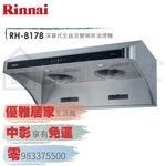 0983375500☆來電特價☆Rinnai 林內牌RH-8178深罩式80公分全直流變頻不鏽鋼排油煙機☆台中排油煙機-優雅居家生活館