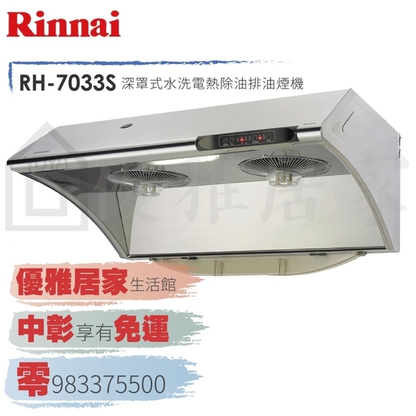 0983375500來電特價☆Rinnai 林內牌除油煙機RH-8033S深罩式自動清洗電熱除油不鏽鋼80公分