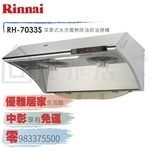 0983375500來電特價☆Rinnai 林內牌除油煙機RH-8033S深罩式自動清洗電熱除油不鏽鋼80公分-優雅居家生活館