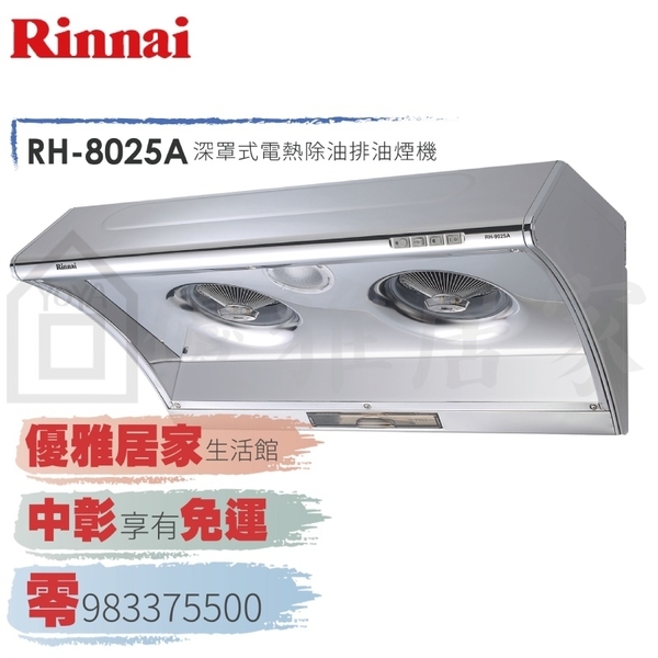 0983375500☆來電特價☆Rinnai 林內牌抽油煙機RH-8025A斜背式80公分自動電熱除油煙RH-8025