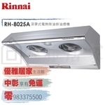 0983375500☆來電特價☆Rinnai 林內牌抽油煙機RH-8025A斜背式80公分自動電熱除油煙RH-8025-優雅居家生活館