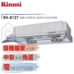 0983375500☆來電特價☆Rinnai 林內牌排油煙機RH-8127琺瑯隱藏式電熱除油80公分☆林內牌除油煙機-優雅居家生活館