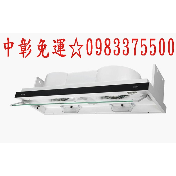 0983375500 林內牌除油煙機RH-9370☆90公分☆隱藏☆全隱藏雙用☆林內牌排油煙機☆林內牌吸油煙機☆