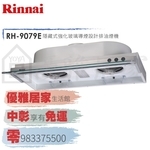 0983375500來電特價☆Rinnai林內牌油煙機RH-8079E琺瑯隱藏式超薄型80公分鋁合金前飾板☆林內排油煙機-優雅居家生活館