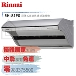 0983375500☆來電特價☆林內排油煙機RH-8190深罩式高速馬達排油煙機80公分☆林內抽油煙機-優雅居家生活館