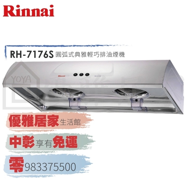 0983375500☆來電特價☆Rinnai 林內牌油煙機 RH-8176S一般型80cm不鏽鋼☆林內牌排油煙機