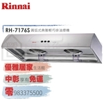 0983375500☆來電特價☆Rinnai 林內牌油煙機 RH-8176S一般型80cm不鏽鋼☆林內牌排油煙機-優雅居家生活館