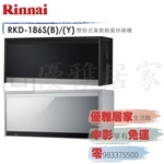 0983375500☆Rinnai 林內牌烘碗機 RKD-196S(B)/(Y)☆90公分黑色銀色鏡面玻璃懸掛臭氧烘碗機-優雅居家生活館