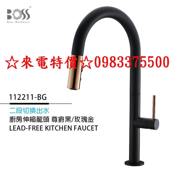 ☆來電特價☆0983375500 BOSS 無鉛立式伸縮龍頭-尊爵黑 112211-BG(無安裝) BOSS水龍頭