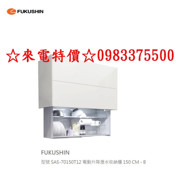 0983375500☆來電特價☆日本原裝 FUKUSHIN SAS-70150T12 電動升降瀝水收納櫃 150 CM