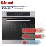 0983375500☆來電特價Rinnai林內牌RVD-6010嵌入式設計強化玻璃門板LED觸控面板炊飯器收納櫃60cm-優雅居家生活館