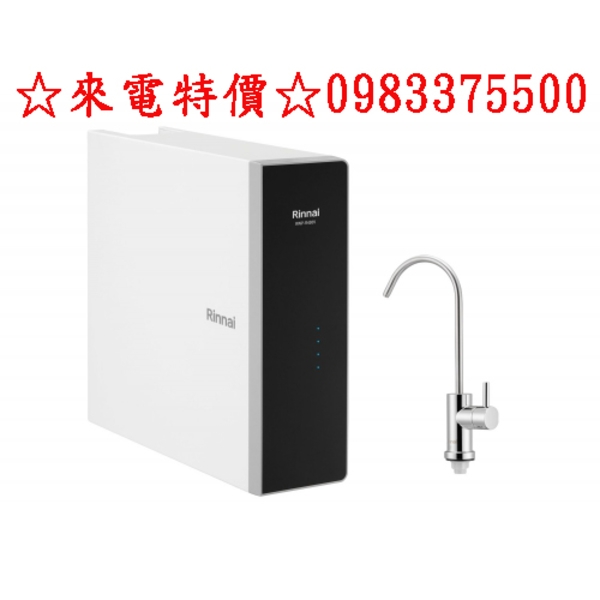 0983375500 Rinnai逆滲透 林內逆滲透 廚下型雙效RO逆滲透淨水器 RWP-R430V 林內RO