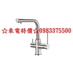 0983375500☆台灣Lofn Rindr 11313P-LF無鉛 廚房三用龍頭 短把手 可外接RO、濾水器 無鉛銅-優雅居家生活館