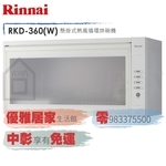 0983375500☆來電特價☆Rinnai 林內牌烘碗機RKD-380S懸掛式雙色LED顯示按鍵臭氧殺菌80公分烘碗機-優雅居家生活館