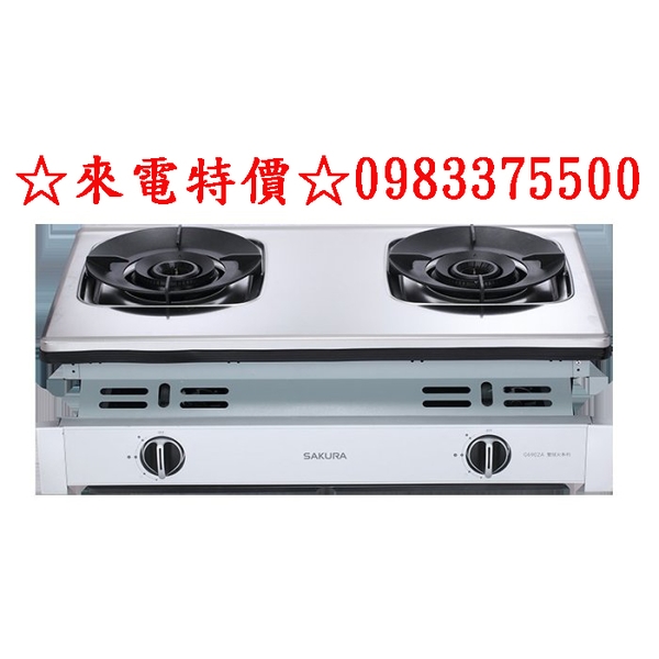 0983375500☆來電特價☆Sakara櫻花牌G6902AS聚熱焱雙炫火嵌入爐櫻花牌安全爐櫻花牌瓦斯爐G-6902S