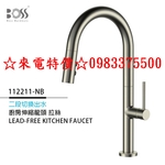 0983375500☆來電特價☆ BOSS水龍頭 無鉛立式伸縮龍頭 112211-NB(無安裝)台製水龍頭-優雅居家生活館