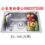 0983375500☆來電特價☆大吉熊水槽 KL-166 右掛/左掛籃.內徑735x460x225mm ST防蟑大提籠-優雅居家生活館