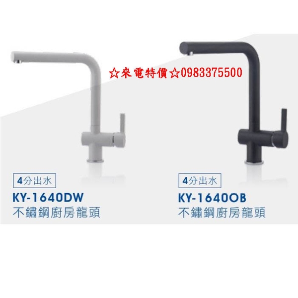 0983375500來電特價☆台灣Lofn Rindr KY-1640DW白色 不銹鋼廚房龍頭 KY-1640OB 黑色
