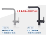 0983375500來電特價☆台灣Lofn Rindr KY-1640DW白色 不銹鋼廚房龍頭 KY-1640OB 黑色-優雅居家生活館