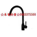 0983375500☆來電特價☆台灣Lofn RindrC-20C(MB)啞黑色不銹鋼廚房龍頭SUS304不銹鋼加長凡爾-優雅居家生活館