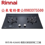 0983375500林內牌 RB-A2660G(B)檯面式緻溫玻璃雙口瓦斯爐 感溫爐頭 五段定溫 定時設置 油溫過熱警示-優雅居家生活館