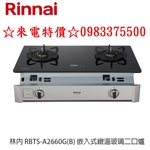 0983375500 林內牌RBTS-A2660G(B)嵌入式緻溫玻璃雙口瓦斯爐感溫爐頭五段定溫定時設置 油溫過熱警示-優雅居家生活館
