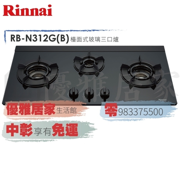 09833375500☆來電特價☆林內牌檯面爐RB-N312G(B)內焰三口瓦斯爐玻璃面板LED藍光旋鈕