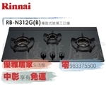 09833375500☆來電特價☆林內牌檯面爐RB-N312G(B)內焰三口瓦斯爐玻璃面板LED藍光旋鈕-優雅居家生活館