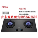09833375500☆來電特價☆RINNAI 林內牌瓦斯爐 RB-N2620G(B) 檯面式 內焰玻璃雙口爐 雙口定時-優雅居家生活館