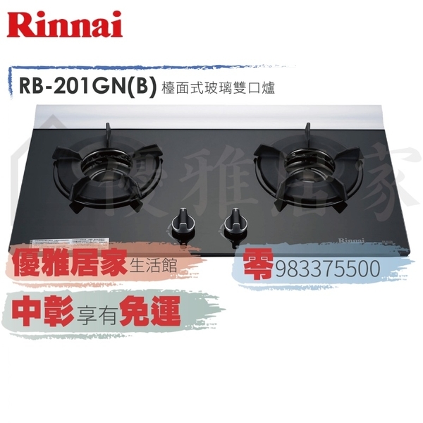 0983375500☆來電特價☆林內牌瓦斯爐RB-201GN雙口內焰玻璃檯面爐☆台中瓦斯爐、彰化瓦斯爐、員林瓦斯爐