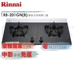 0983375500☆來電特價☆林內牌瓦斯爐RB-201GN雙口內焰玻璃檯面爐☆台中瓦斯爐、彰化瓦斯爐、員林瓦斯爐-優雅居家生活館