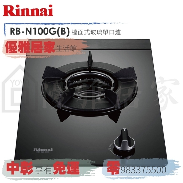 0983375500☆來電特價☆林內牌瓦斯爐 RB-N100G 檯面爐 單口內焰爐鑄鐵輕量爐 RB-N100G(B)