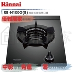 0983375500☆來電特價☆林內牌瓦斯爐 RB-N100G 檯面爐 單口內焰爐鑄鐵輕量爐 RB-N100G(B)-優雅居家生活館