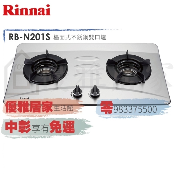 0983375500☆來電特價☆林內牌檯面爐RB-N201S不鏽鋼雙口內焰瓦斯爐鑄鐵爐架☆林內牌瓦斯爐 台中檯面爐、彰化