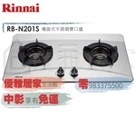 0983375500☆來電特價☆林內牌檯面爐RB-N201S不鏽鋼雙口內焰瓦斯爐鑄鐵爐架☆林內牌瓦斯爐 台中檯面爐、彰化-優雅居家生活館