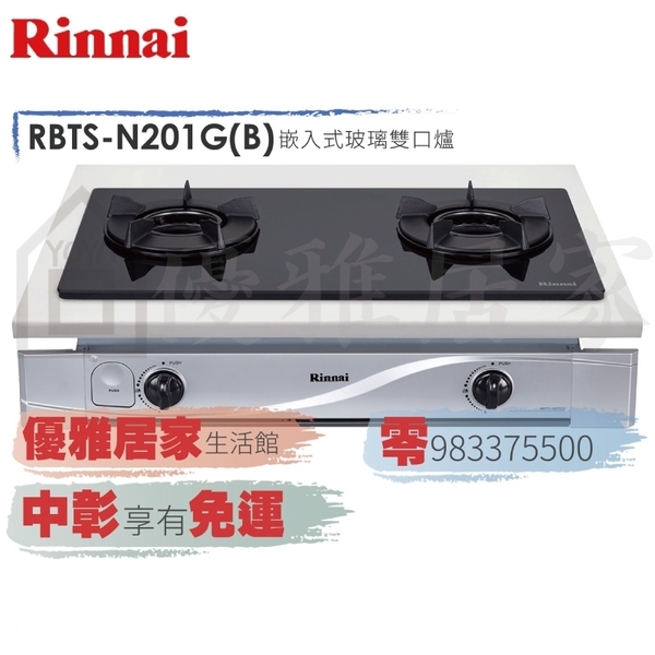 0983375500☆來電特價☆林內牌崁入爐 RBTS-N201G 內焰崁入爐鑄鐵爐架黑色玻璃雙口瓦斯爐☆台中瓦斯爐