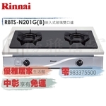 0983375500☆來電特價☆林內牌崁入爐 RBTS-N201G 內焰崁入爐鑄鐵爐架黑色玻璃雙口瓦斯爐☆台中瓦斯爐-優雅居家生活館