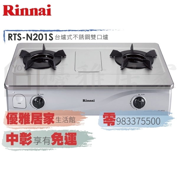 0983375500☆來電特價☆林內牌瓦斯爐 RTS-N201S 內焰台爐鑄鐵爐架不鏽鋼雙口瓦斯爐Rinnai台中瓦斯爐