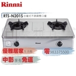 0983375500☆來電特價☆林內牌瓦斯爐 RTS-N201S 內焰台爐鑄鐵爐架不鏽鋼雙口瓦斯爐Rinnai台中瓦斯爐-優雅居家生活館